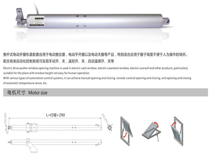 电动链条式推窗器